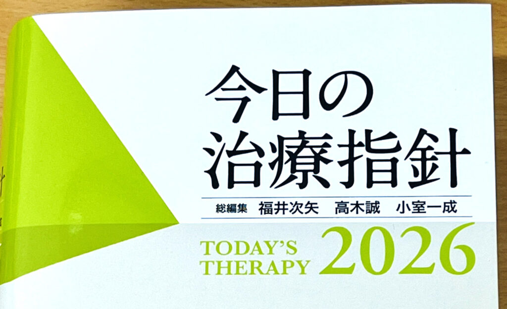 今日の治療指針2026』のご案内 | 尼崎｜はらクリニック