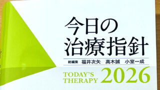 今日の治療指針2026』のご案内 | 尼崎｜はらクリニック